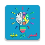 Logo of قصص نجاح عالمية بدون انترنت android Application 