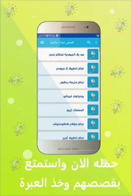 قصص نجاح عالمية بدون انترنت android App screenshot 3