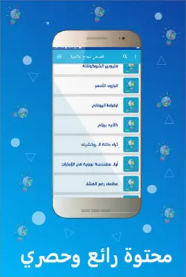 قصص نجاح عالمية بدون انترنت android App screenshot 6